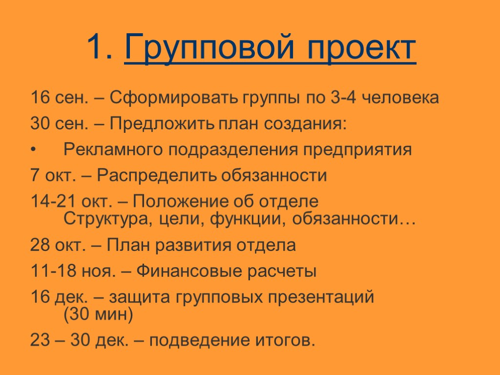 1. Групповой проект 16 сен. – Сформировать группы по 3-4 человека 30 сен. –